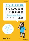 EB2 すぐに使えるビジネス英語 中級コース-2