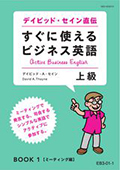 EB3 すぐに使えるビジネス英語 上級