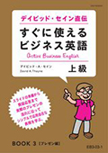 EB3 すぐに使えるビジネス英語 上級