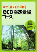 ECK 公式テキストで合格！eco検定受験コース