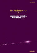 EDK 第4単位 維持管理指導能力／風土改革能力／課長改質能力を養うには