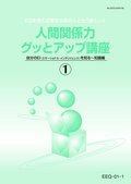 EEQ 人間関係力グッとアップ講座（EQ診断付）-1