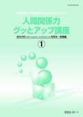 EEQ 人間関係力グッとアップ講座（EQ診断付）-1