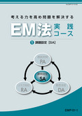 EMP 考える力を高め問題を解決するEM法実践コース-1