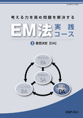 EMP 考える力を高め問題を解決するEM法実践コース-3