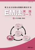 EMP 考える力を高め問題を解決するEM法実践コース-4