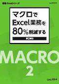 EMS 第2単位　業務にあうマクロを作成して操作時間を短縮