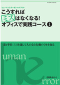 ERR こうすればミスはなくなる！オフィスで実践コース-1