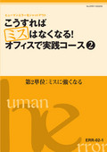 ERR こうすればミスはなくなる！オフィスで実践コース-2