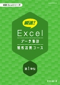 ESS 瞬速！Excelデータ集計徹底活用コース