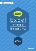 ESS 瞬速！Excelデータ集計徹底活用コース