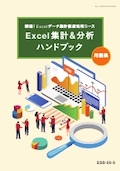 ESS 瞬速！Excelデータ集計徹底活用コース
