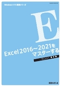 EX9 Excel 2013＆2016をマスターする (Excel 2013＆2016 基本編)-1