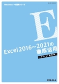 EX9 Excel 2013＆2016をマスターする (Excel 2013＆2016 基本編)-2