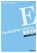 EX9 Excel 2013＆2016をマスターする (Excel 2013＆2016 基本編)-2
