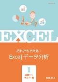 EXD Excelデータ分析(Excel2007〜2013)