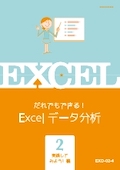 EXD Excelデータ分析(Excel2007〜2013)