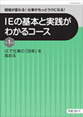 FIE IEの基本と実践がわかるコース