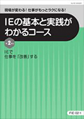 FIE IEの基本と実践がわかるコース