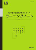 FIE IEの基本と実践がわかるコース