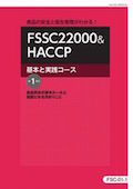 FSC FSSC22000＆HACCP基本と実践コース