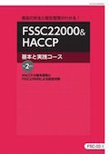 FSC FSSC22000＆HACCP基本と実践コース
