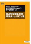 FSC FSSC22000＆HACCP基本と実践コース