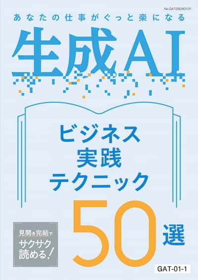 GAT 生成AIビジネス実践テクニック50選