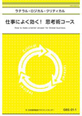 GSB 仕事によく効く！思考術コース