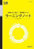 GSB 仕事によく効く！思考術コース