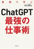 GPT ゼロからわかるChatGPT最強の仕事術