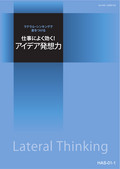 HAS 仕事によく効く！アイデア発想力コース