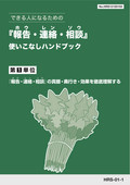 HRT 「報告・連絡・相談」使いこなしハンドブック