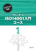 ISK やさしく学べるISO 14000実践コース