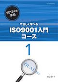 ISO やさしく学べるISO 9001入門コース