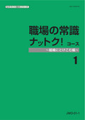 JMO 職場の常識ナットク！コース-1