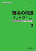 JMO 職場の常識ナットク！コース-2