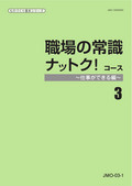 JMO 職場の常識ナットク！コース-3