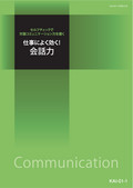 KAI 仕事によく効く！会話力コース