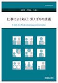KBG 仕事によく効く！気くばりの技術