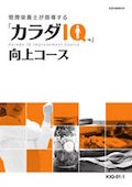 KIQ 「カラダIQ」向上コース-1