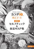 KIQ 「カラダIQ」向上コース-2