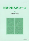 KJX 財務分析入門コース-1