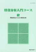 KJX 財務分析入門コース-2