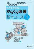 KKZ 改善事例満載！「からくり改善（R）」基本コース-1