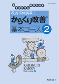 KKZ 改善事例満載！「からくり改善（R）」基本コース-2