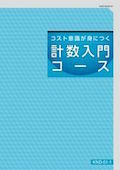 KND 計数入門コース