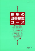 KZN よくわかる現場の改善提案コース-1
