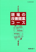 KZN よくわかる現場の改善提案コース-2