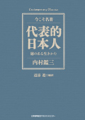 LAD 『代表的日本人』に学ぶ5つの信念